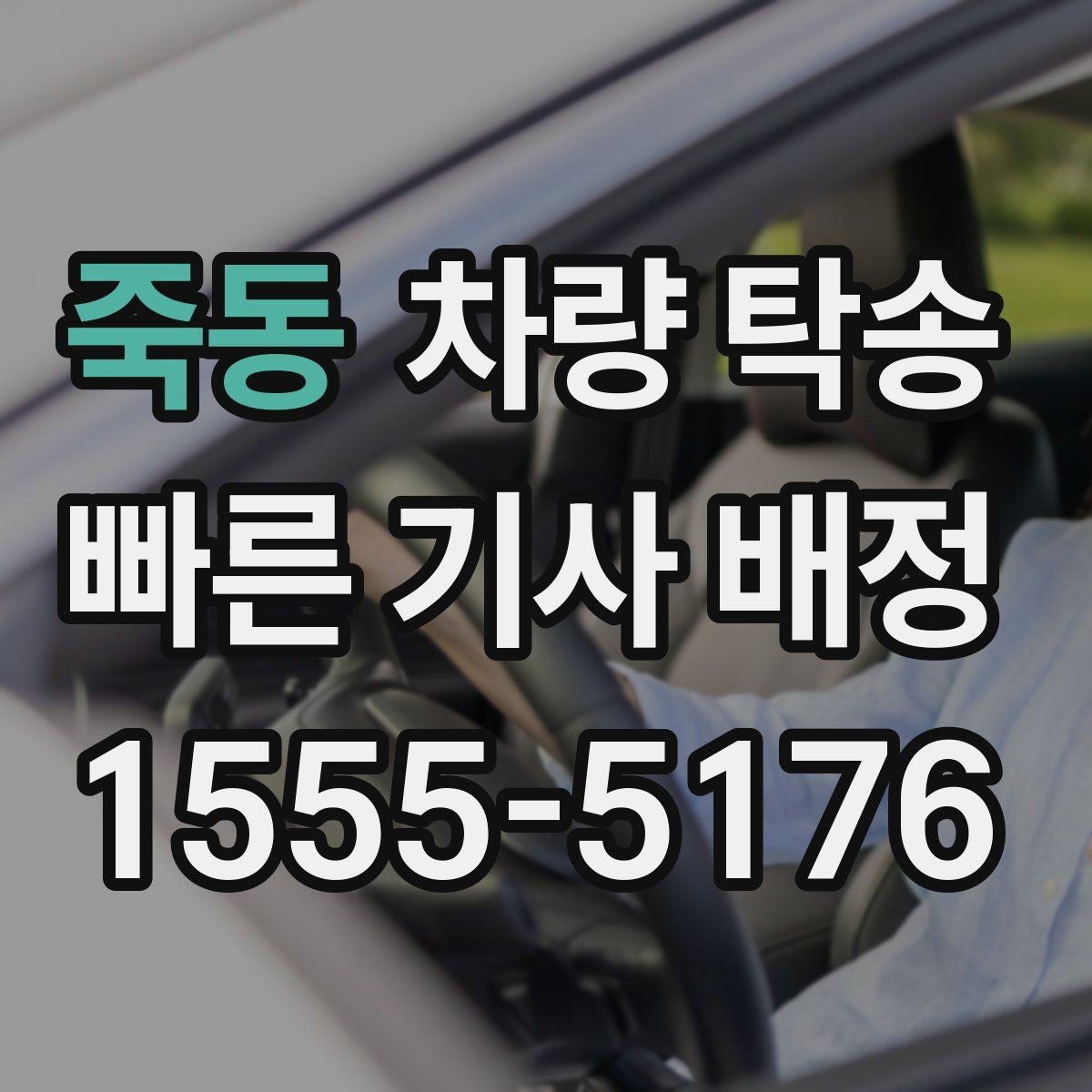 죽동 차량 탁송 상담 시 필요한 정보는 무엇일까