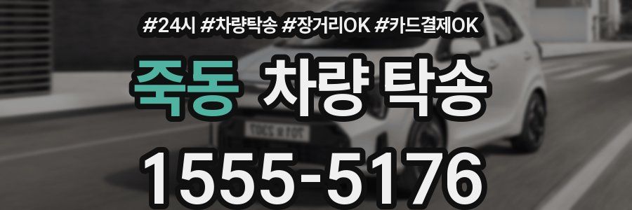 죽동 차량 탁송