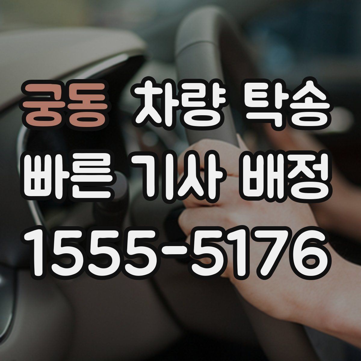 궁동 차량 탁송 눈 오는 날 탁송 시 준비할 것