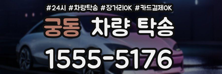 궁동 차량 탁송