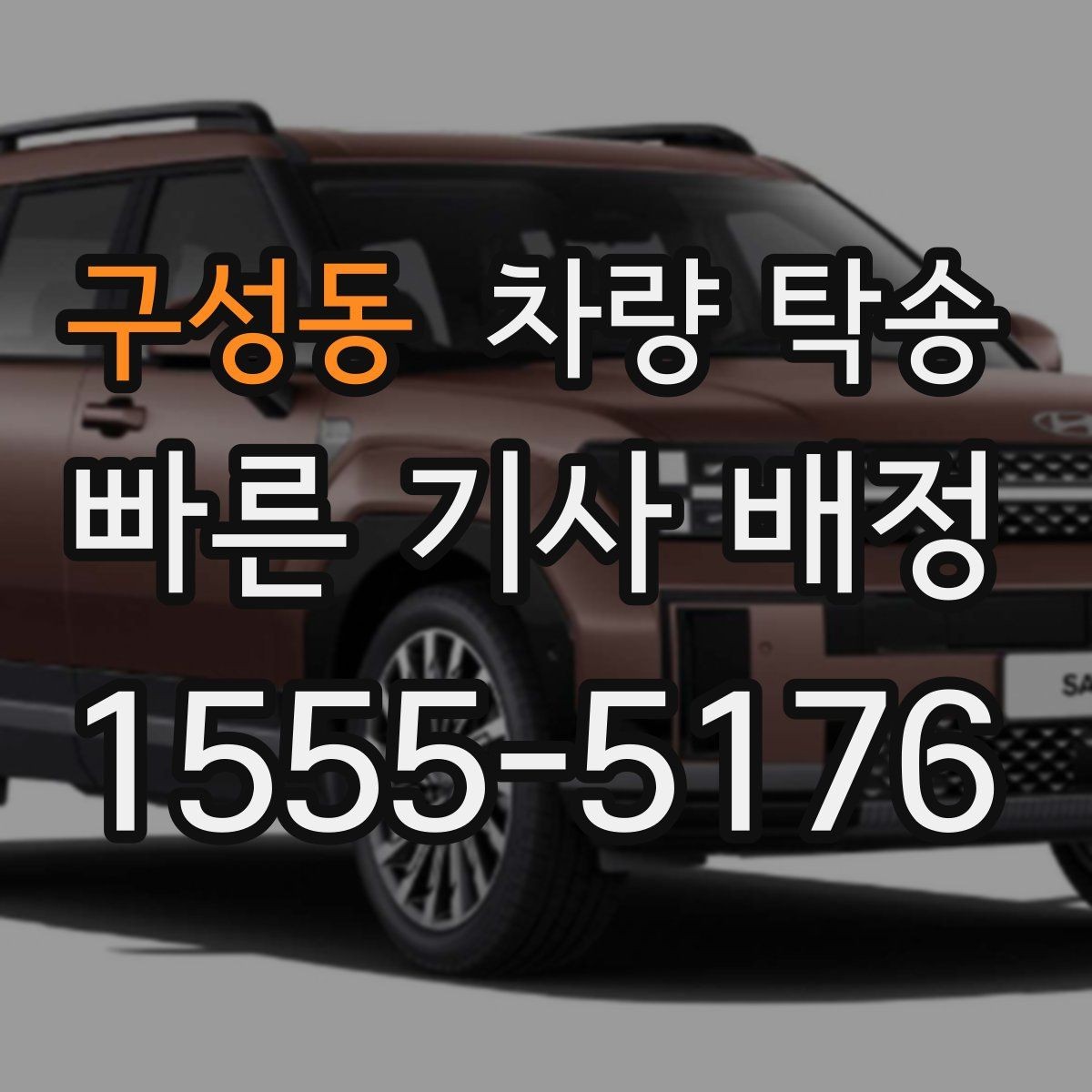구성동 차량 탁송 차량이 두 대 이상일 때 효율적으로 맡기는 방법