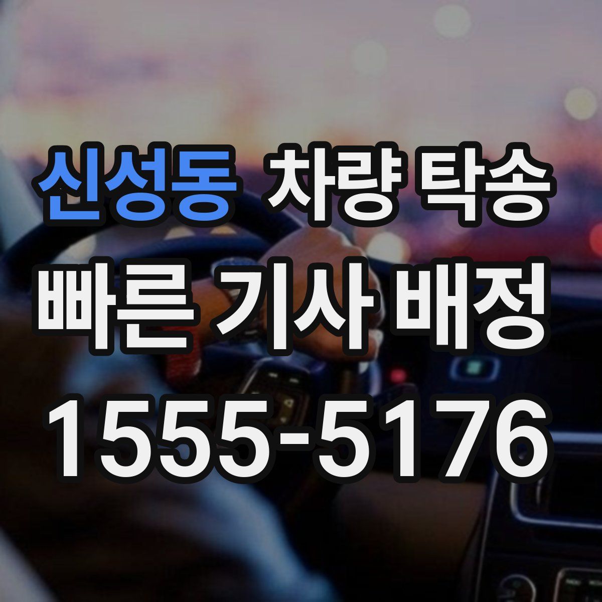 신성동 차량 탁송