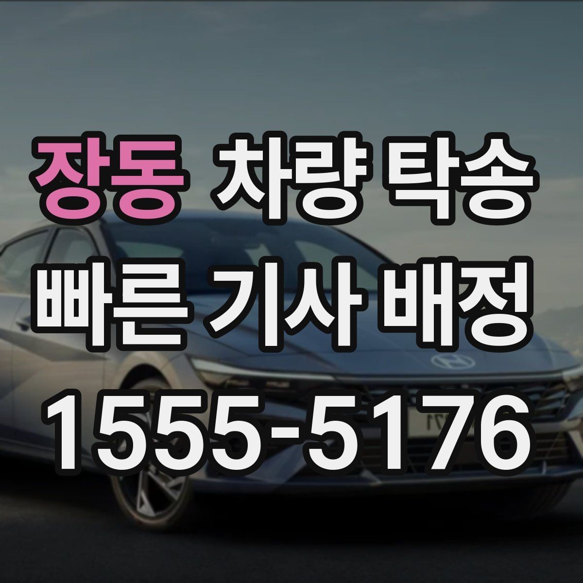 장동 차량 탁송 임시 번호판 상태에서도 가능할까