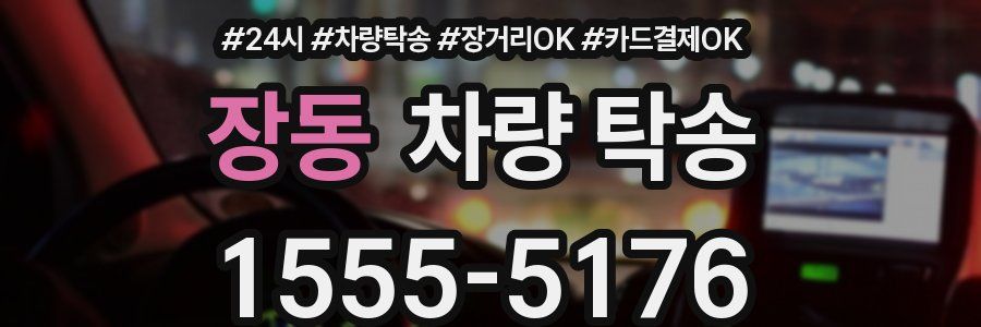 장동 차량 탁송