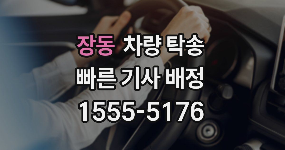 장동 차량 탁송