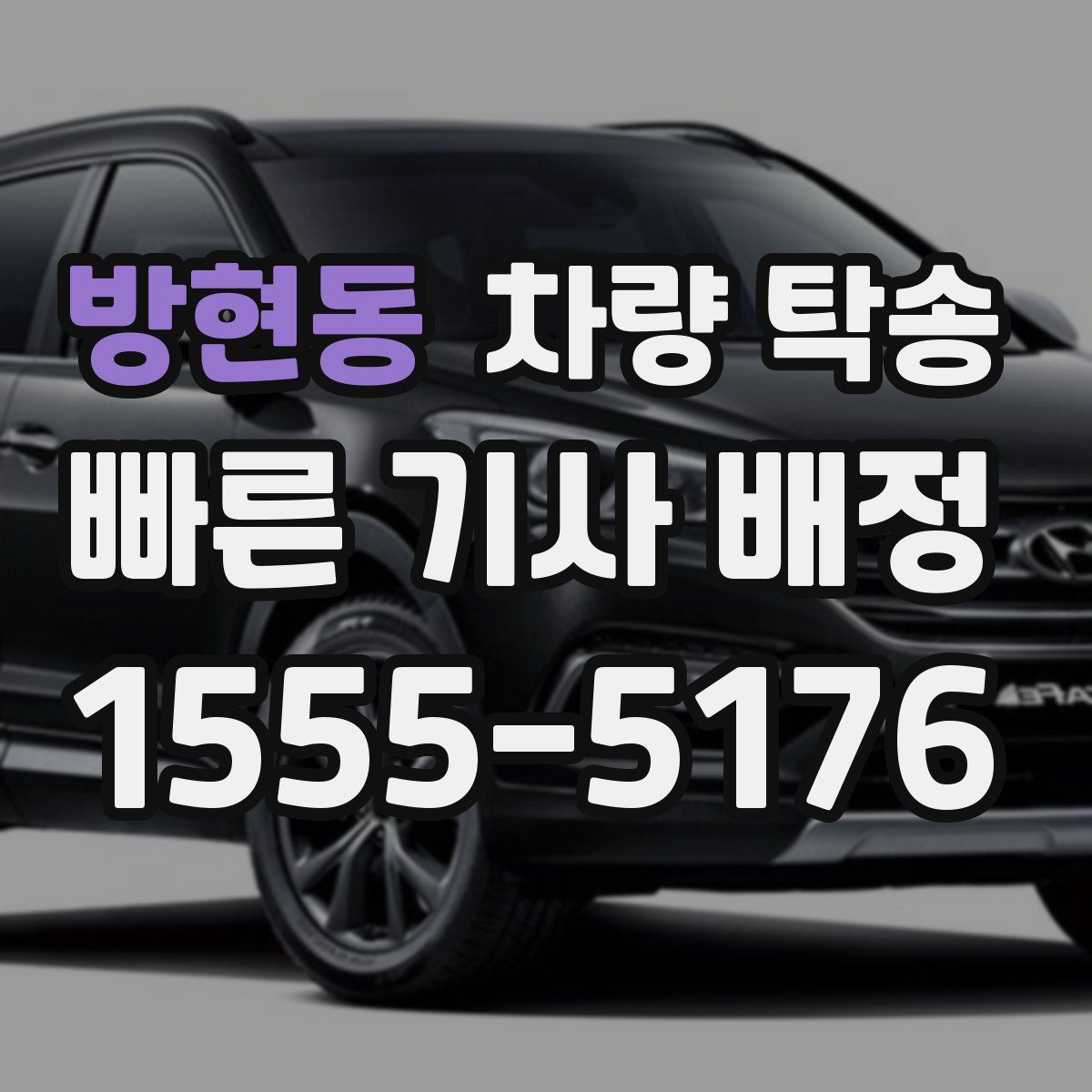 방현동 차량 탁송