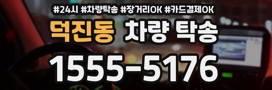 덕진동 차량 탁송