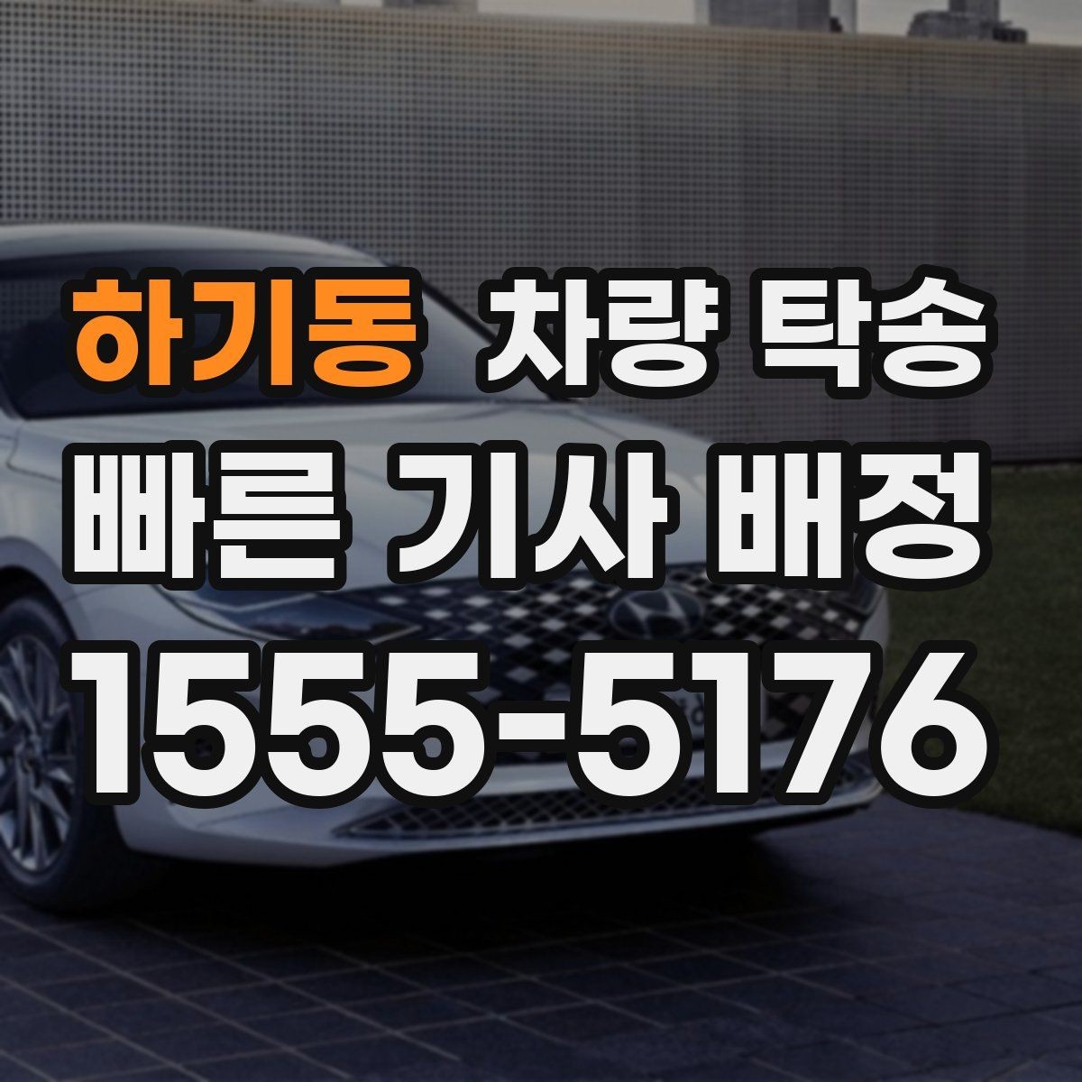 하기동 차량 탁송 고속도로 이용 여부가 비용에 미치는 영향