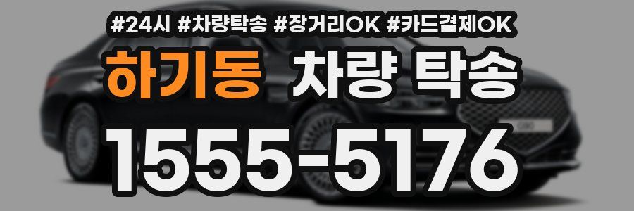 하기동 차량 탁송