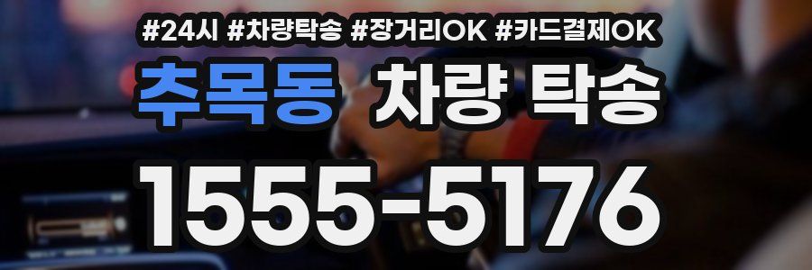 추목동 차량 탁송