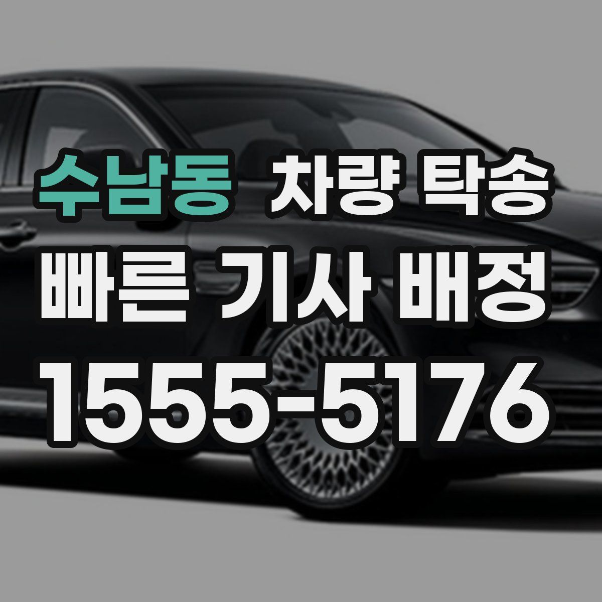 수남동 차량 탁송