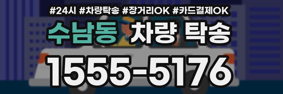 수남동 차량 탁송