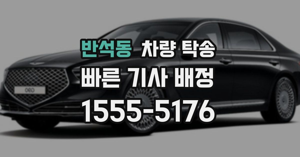 반석동 차량 탁송