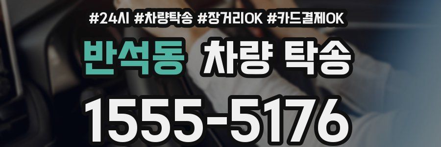 반석동 차량 탁송
