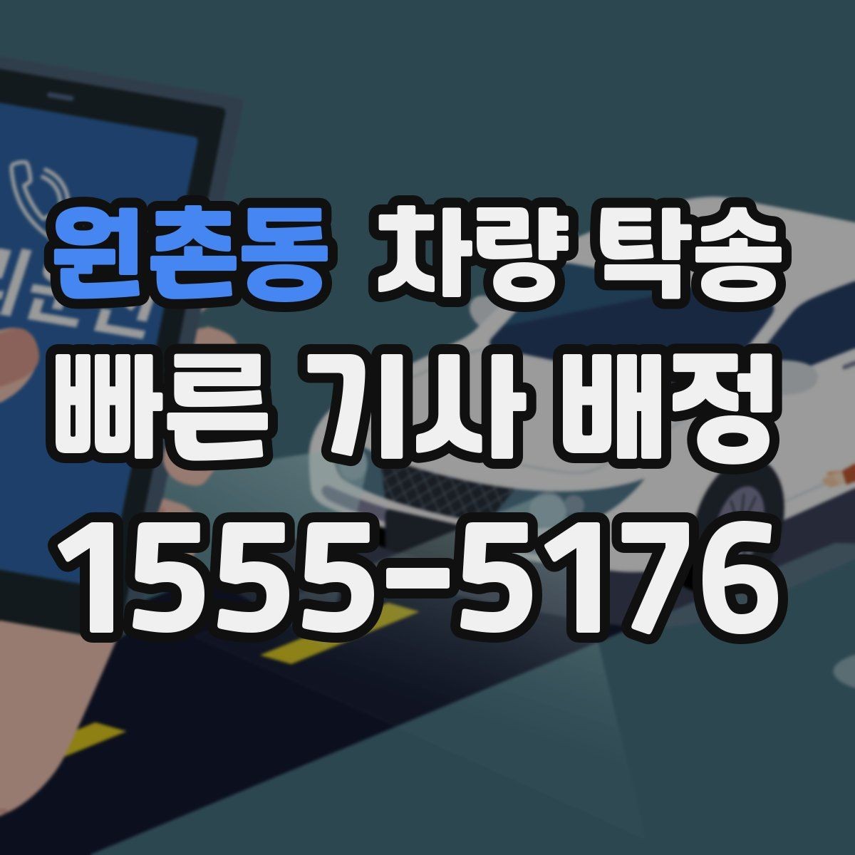 원촌동 차량 탁송 목적에 맞는 진행 방법을 고르는 팁