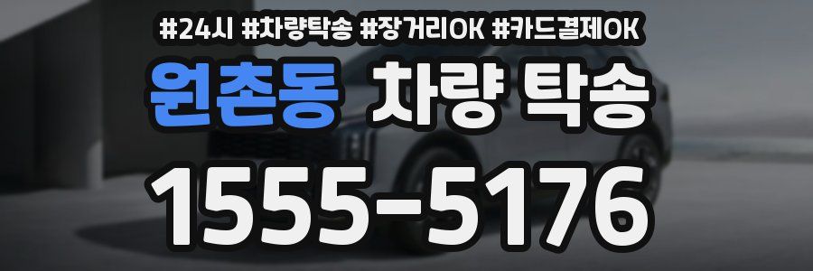원촌동 차량 탁송