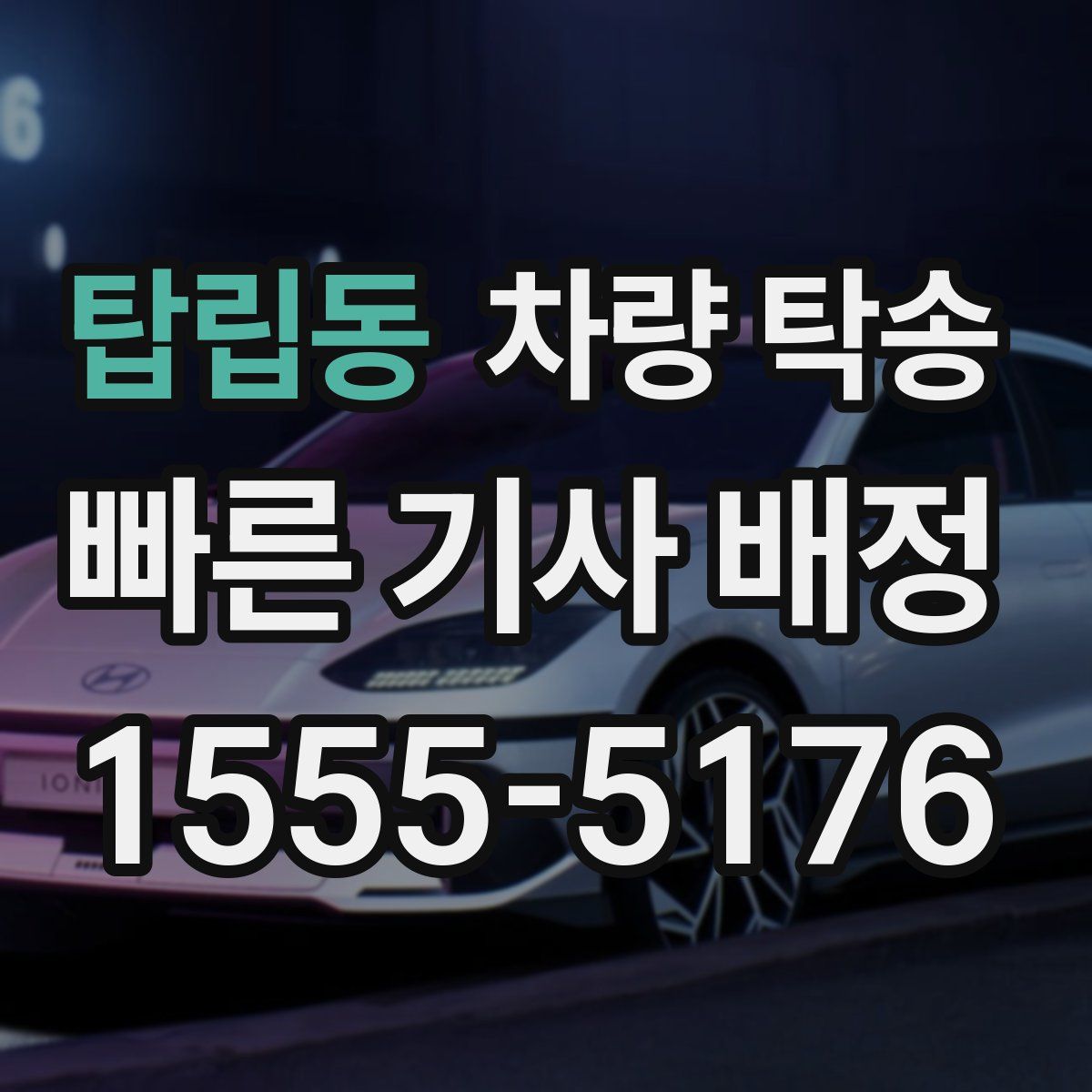 탑립동 차량 탁송