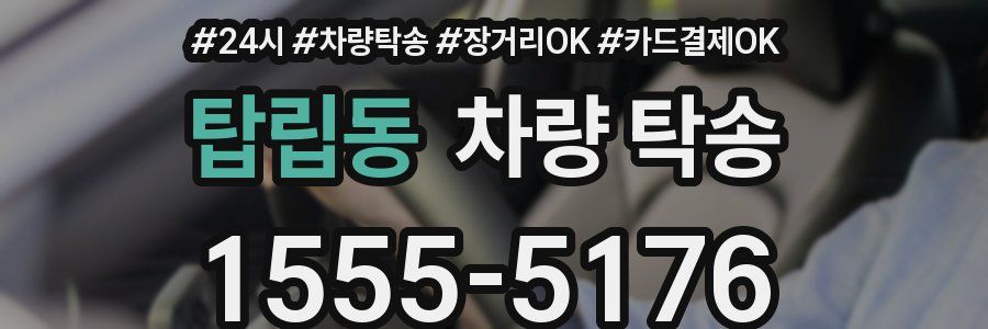 탑립동 차량 탁송