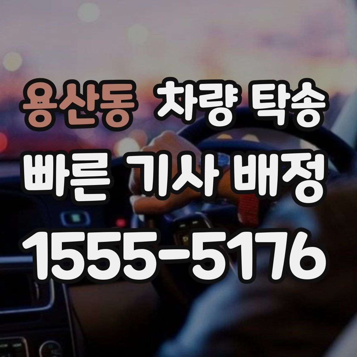 용산동 차량 탁송