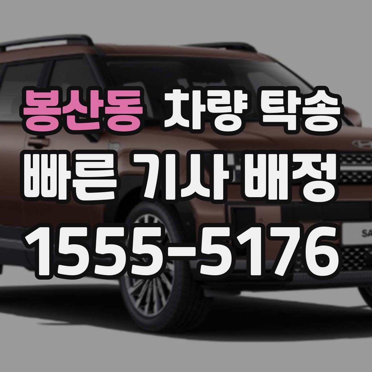 봉산동 차량 탁송 정비 일정이 빠듯할 때 입·출고 맡기기