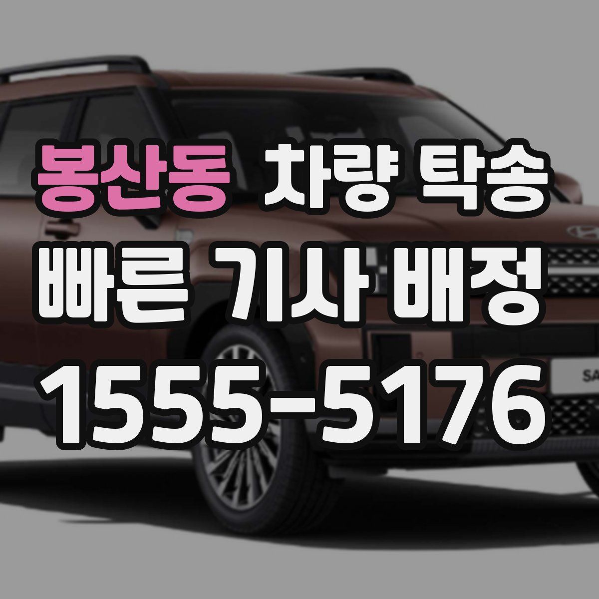 봉산동 차량 탁송