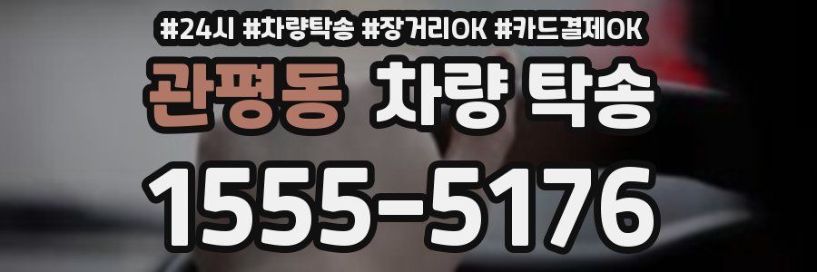 관평동 차량 탁송