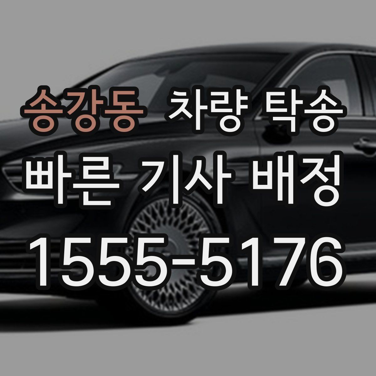 송강동 차량 탁송 출발지·도착지 외에 꼭 알려야 할 것