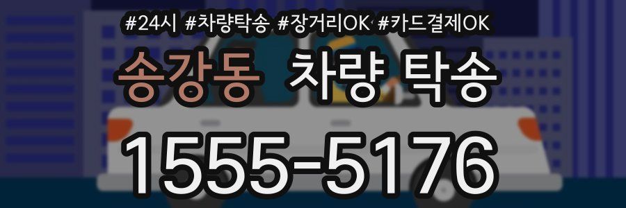 송강동 차량 탁송