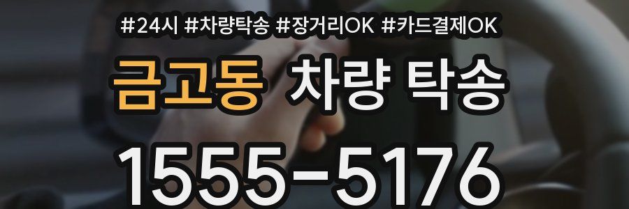 금고동 차량 탁송