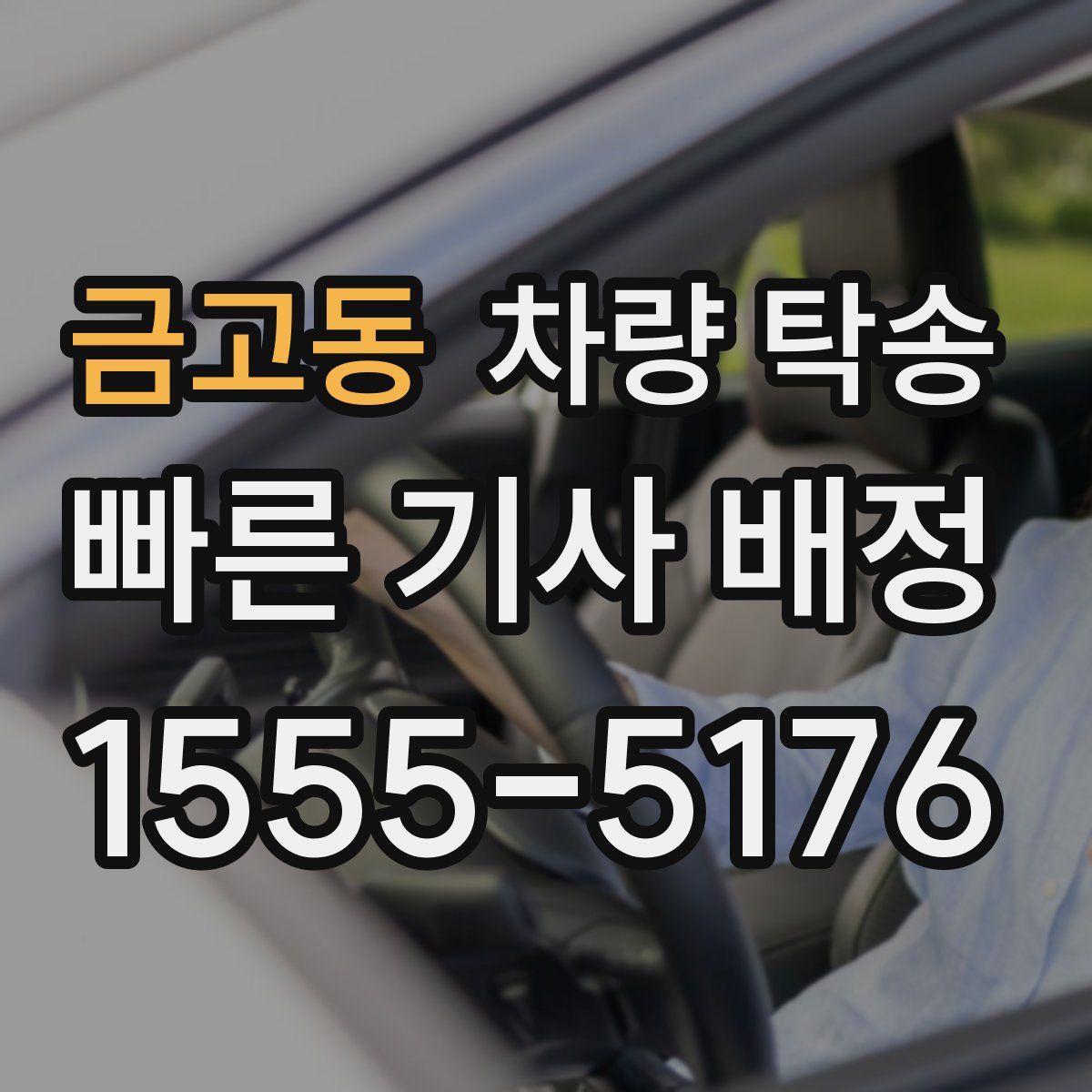 금고동 차량 탁송