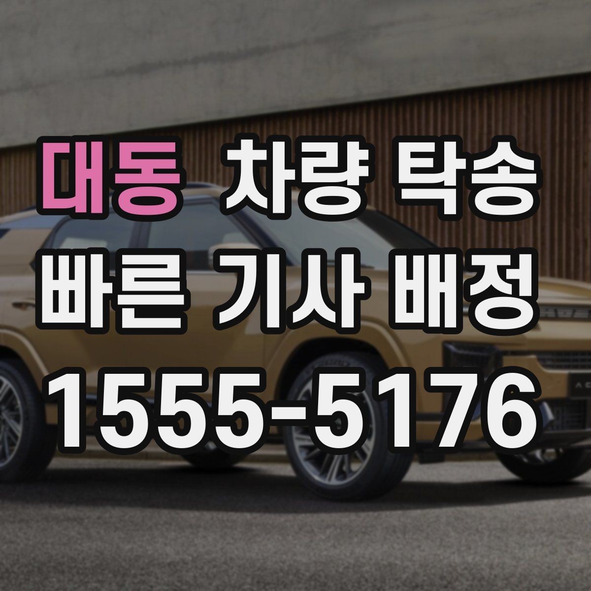 대동 차량 탁송 도착 10분 전 연락이 중요한 이유