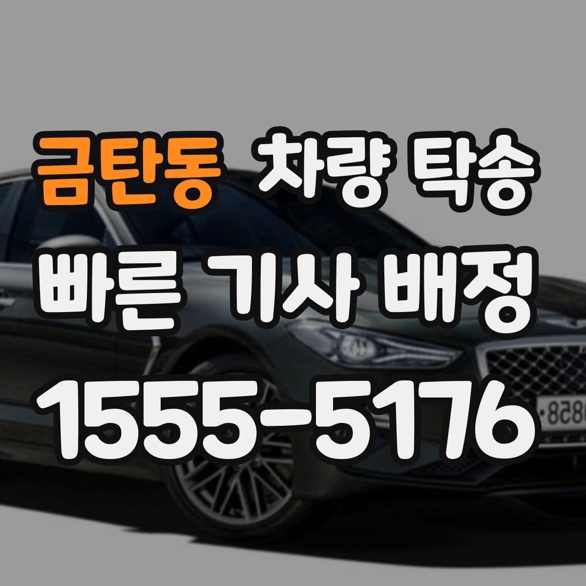 금탄동 차량 탁송