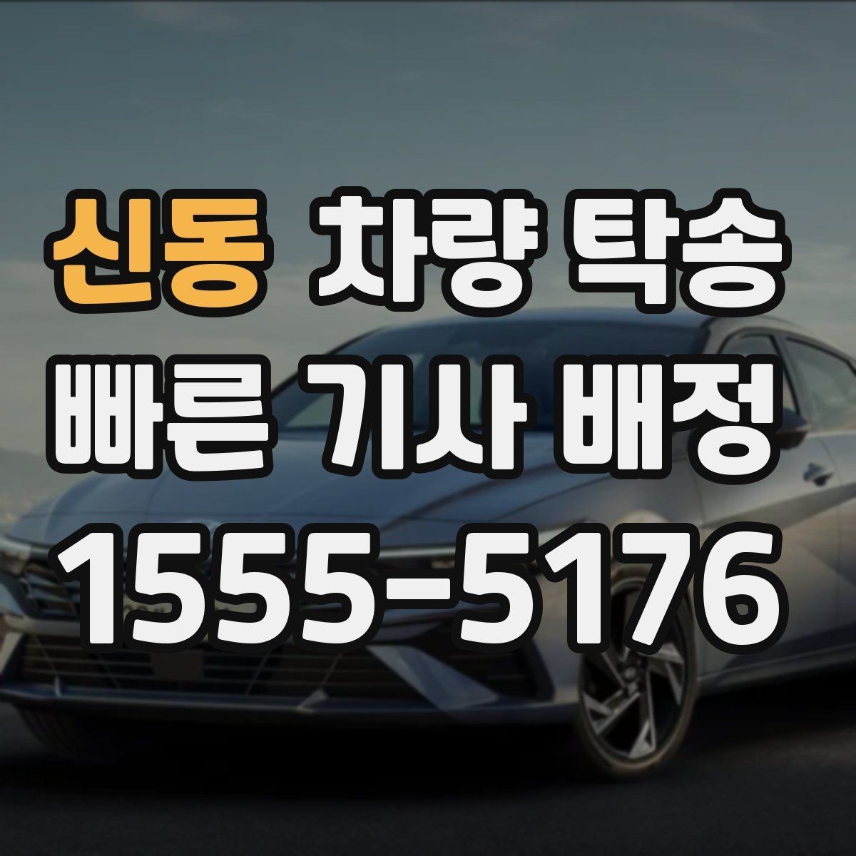 신동 차량 탁송 하체 소음이 있을 때 탁송 전 확인할 것