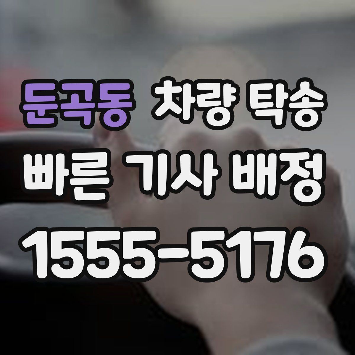 둔곡동 차량 탁송 인계 장소에서 대기 시간이 생기면 어떻게 될까