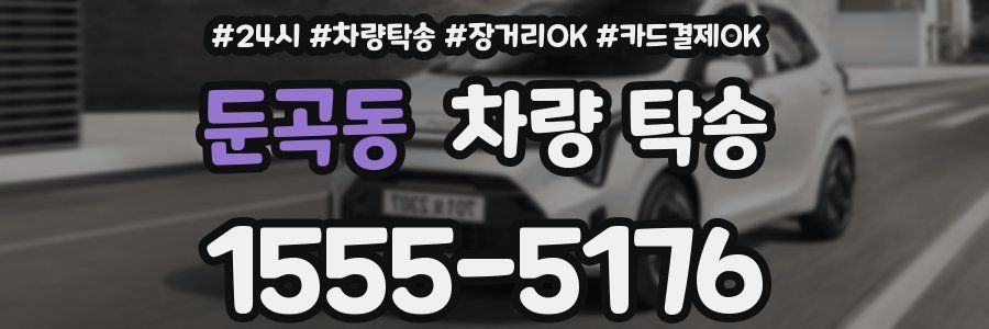 둔곡동 차량 탁송