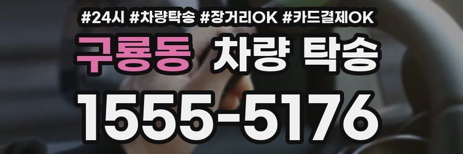 구룡동 차량 탁송