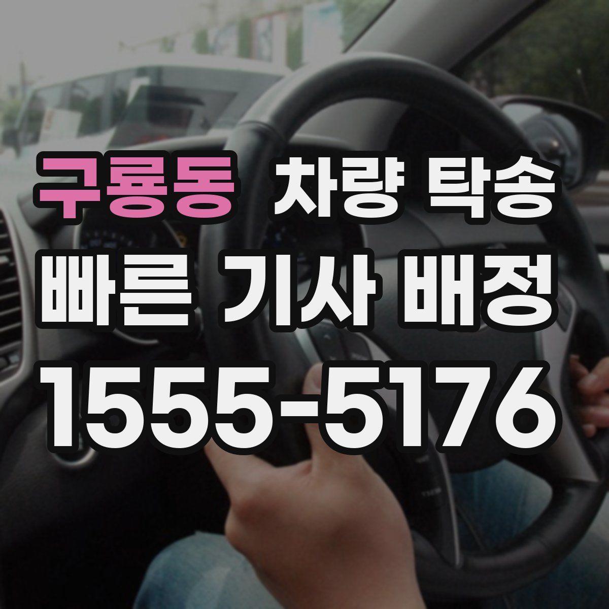 구룡동 차량 탁송