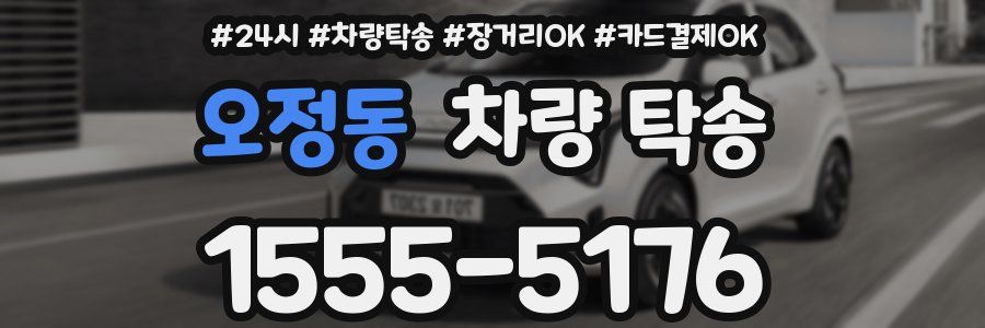 오정동 차량 탁송