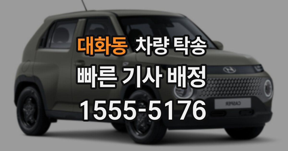 대화동 차량 탁송