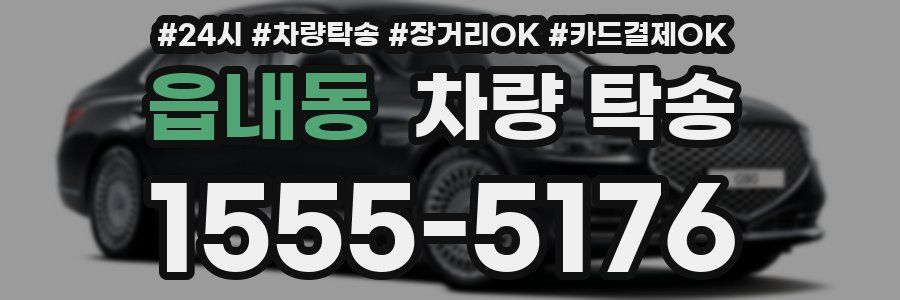 읍내동 차량 탁송