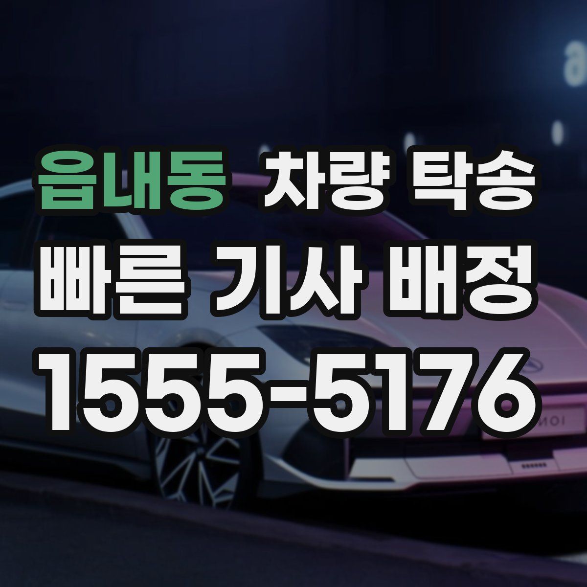 읍내동 차량 탁송