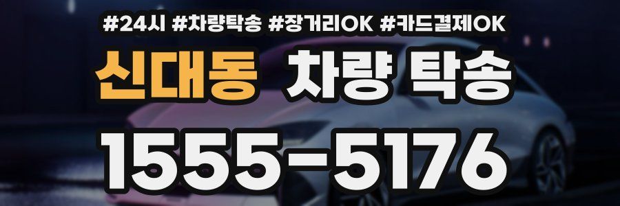 신대동 차량 탁송