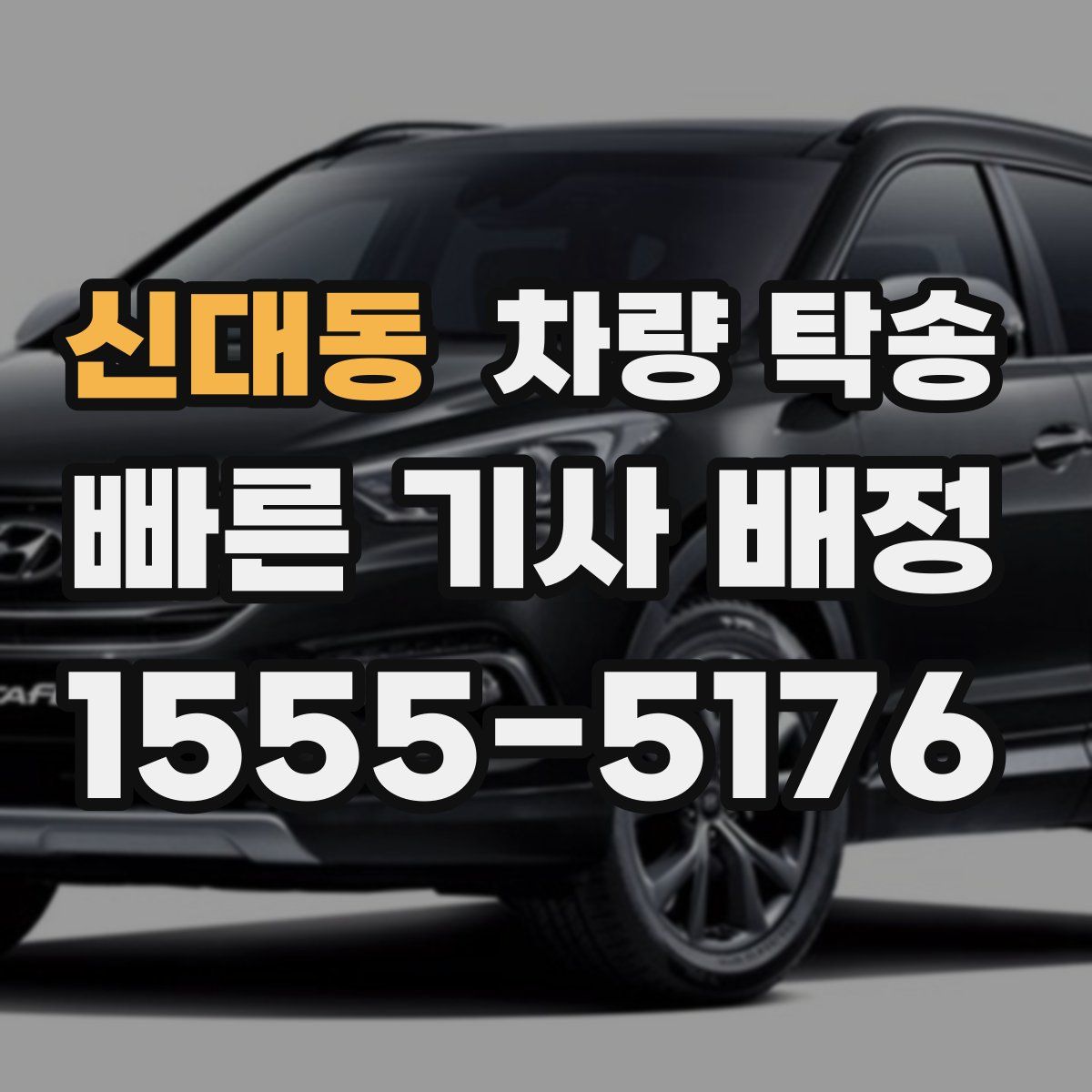 신대동 차량 탁송