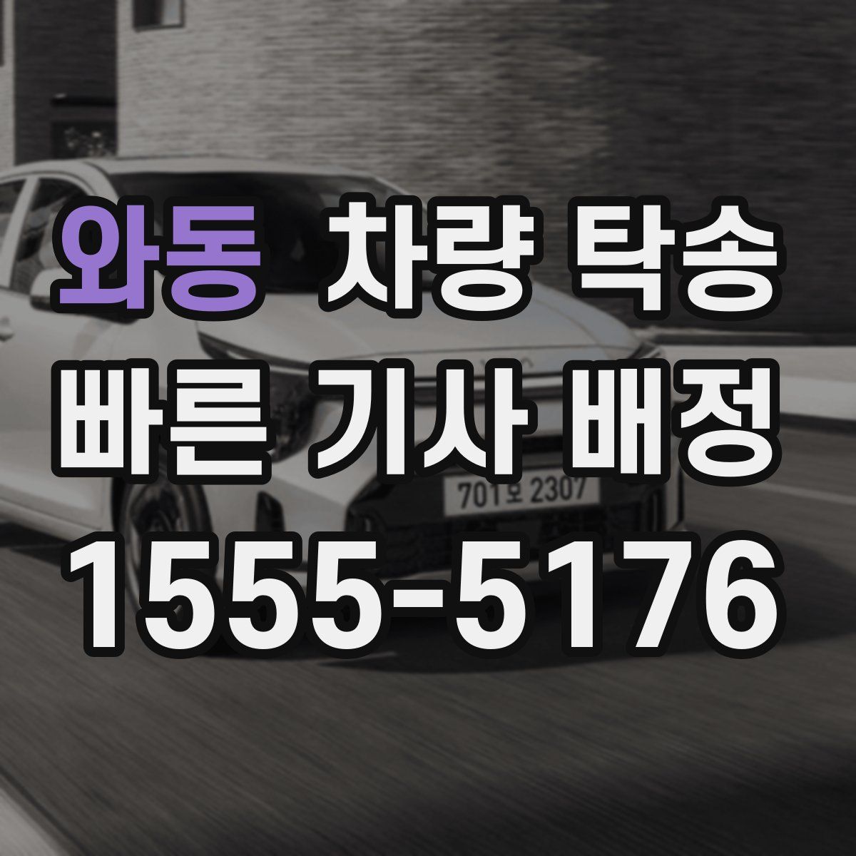 와동 차량 탁송