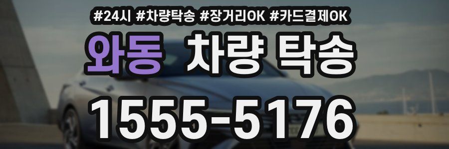 와동 차량 탁송