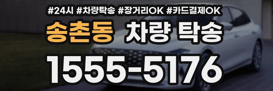 송촌동 차량 탁송