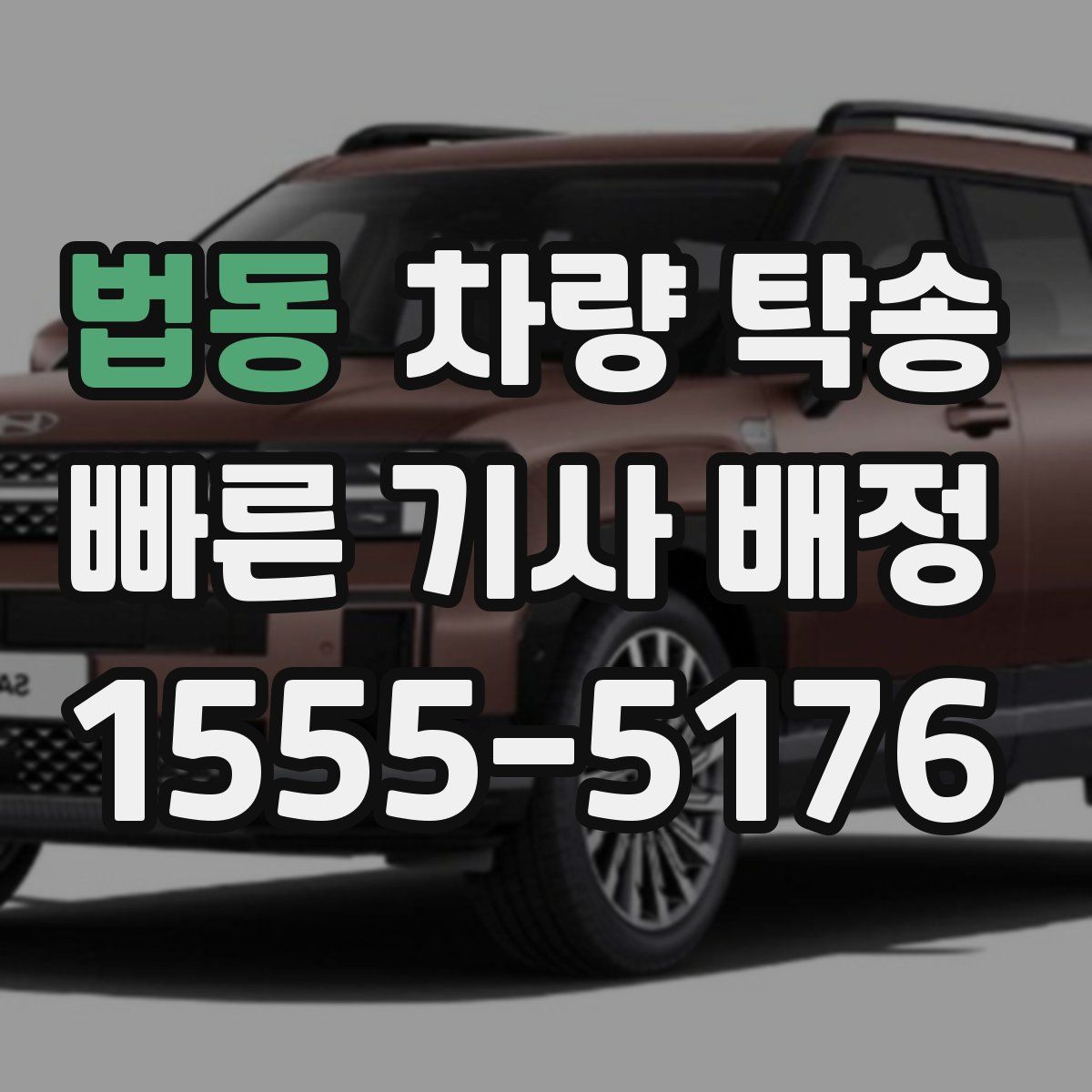 법동 차량 탁송