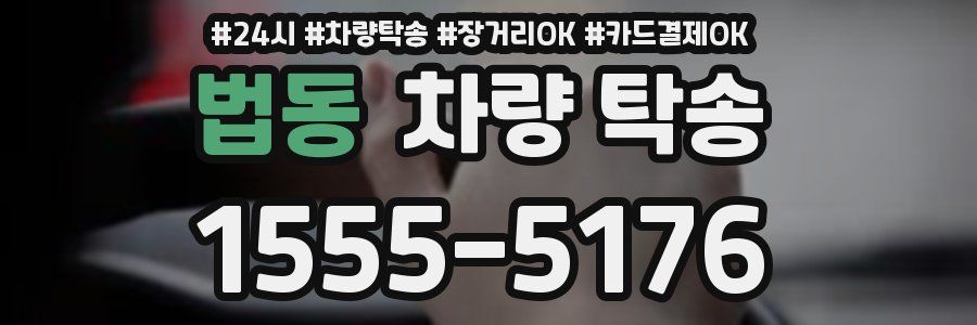 법동 차량 탁송