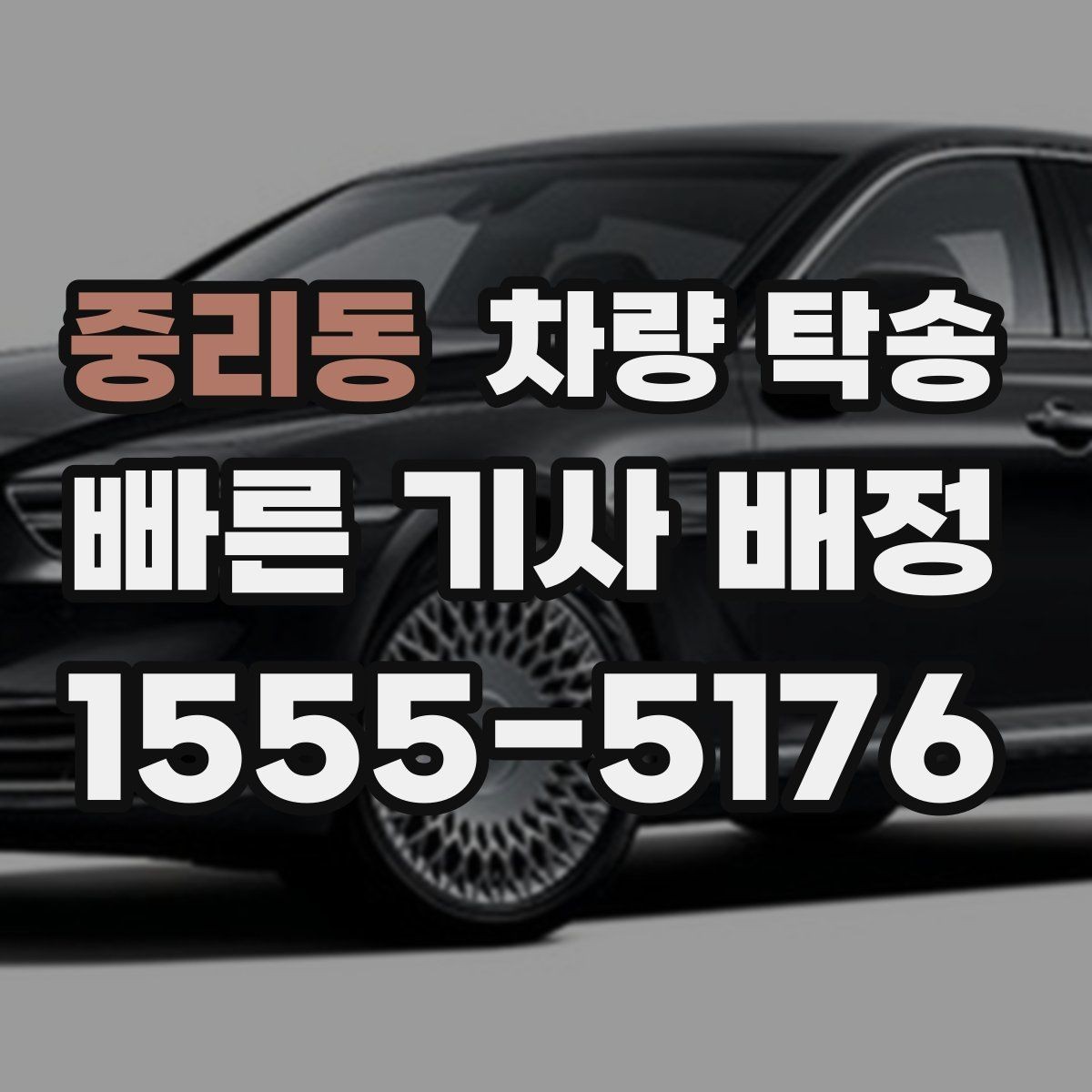 중리동 차량 탁송 지하주차장 높이 제한이 있을 때 체크