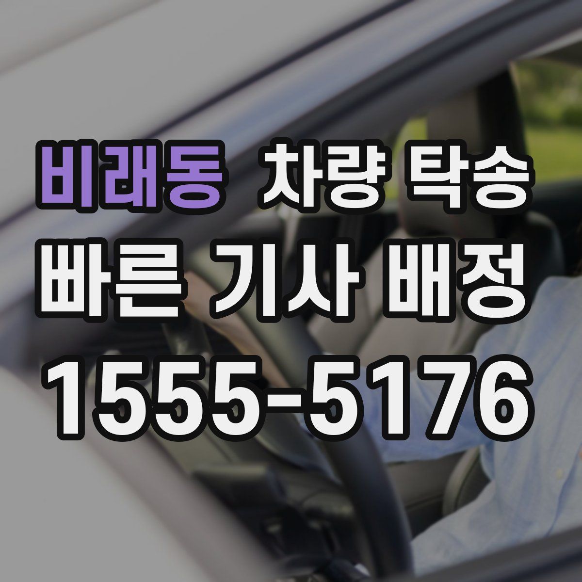 비래동 차량 탁송